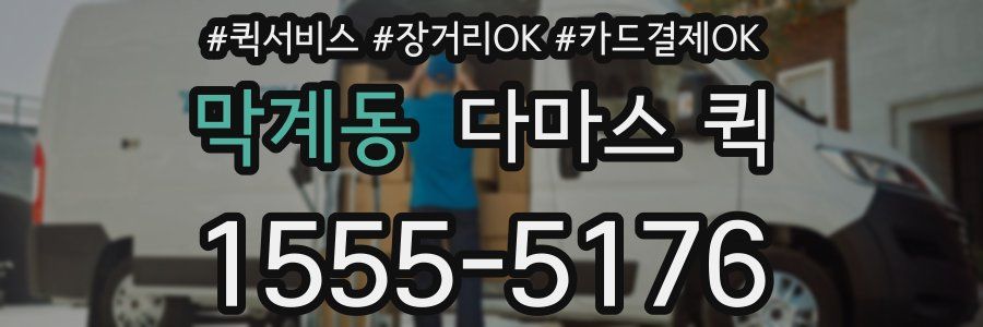 막계동 다마스 퀵