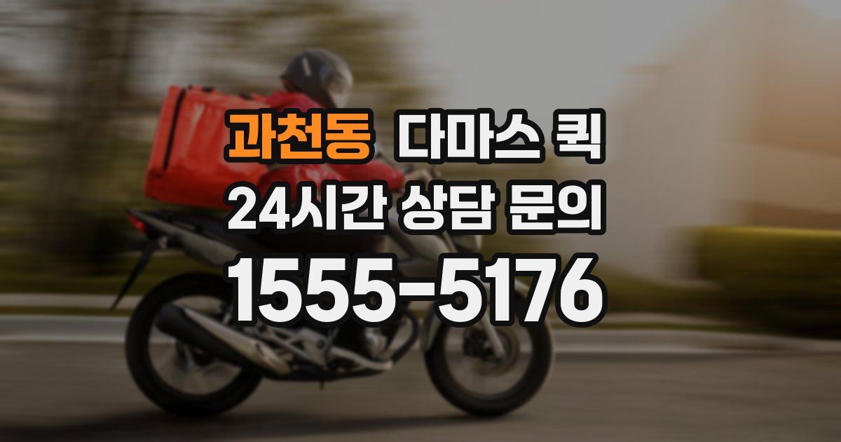 과천동 다마스 퀵