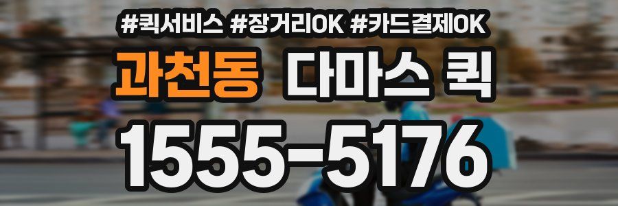 과천동 다마스 퀵