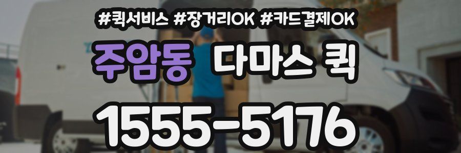 주암동 다마스 퀵