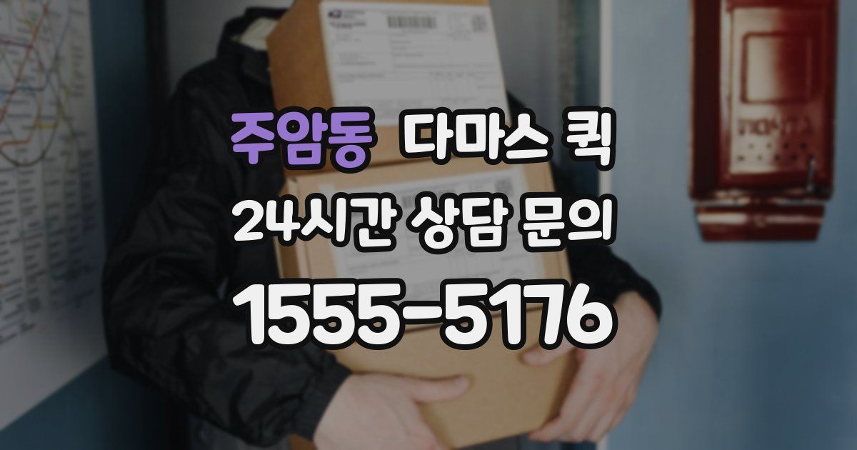 주암동 다마스 퀵
