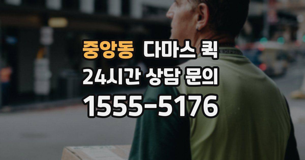 중앙동 다마스 퀵