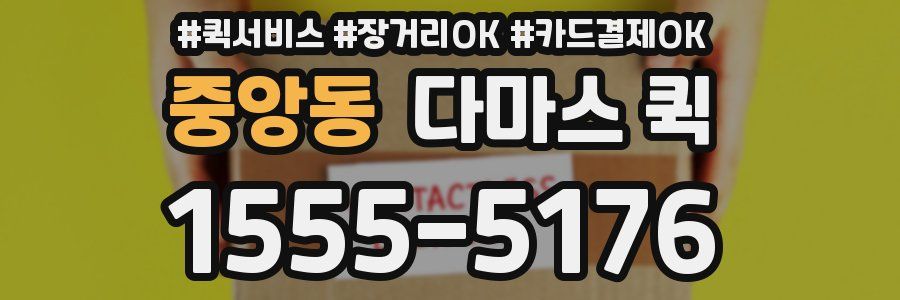 중앙동 다마스 퀵