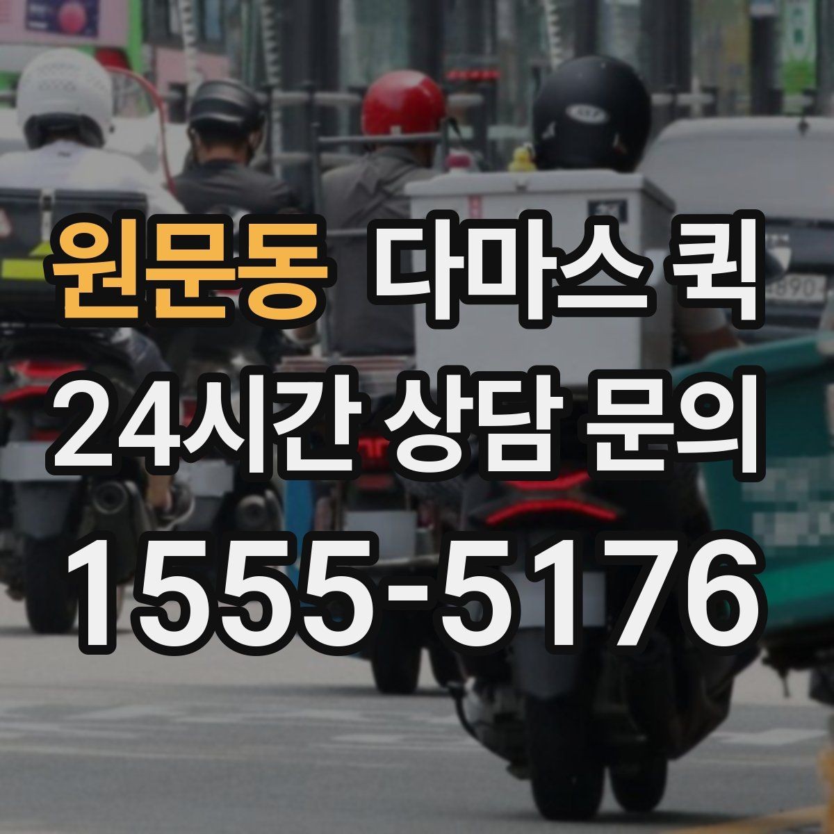 원문동 다마스 퀵 상담부터 배차까지의 흐름