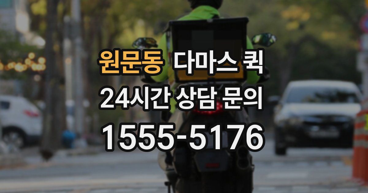 원문동 다마스 퀵