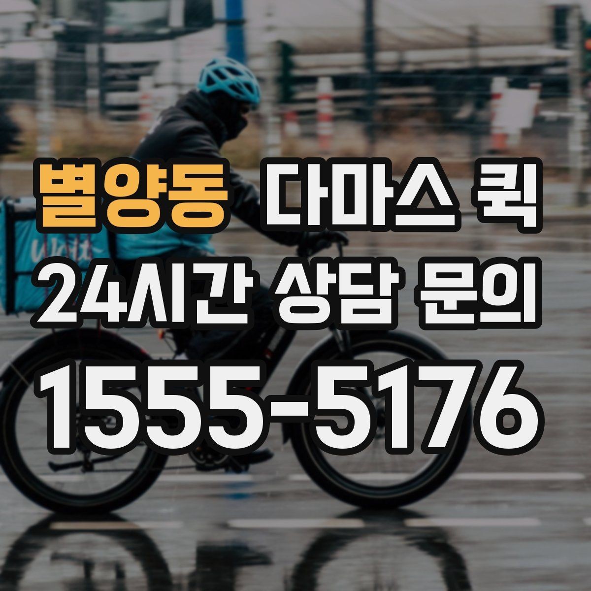 별양동 다마스 퀵 예약 취소와 변경 시 확인할 점