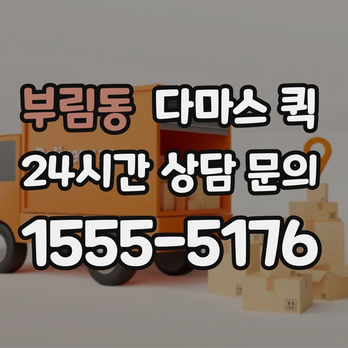 부림동 다마스 퀵 차량 선택 시 고려할 요소