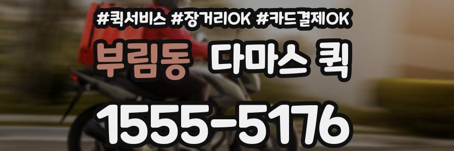 부림동 다마스 퀵