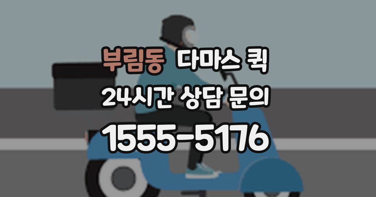 부림동 다마스 퀵
