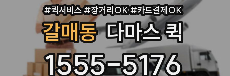 갈매동 다마스 퀵