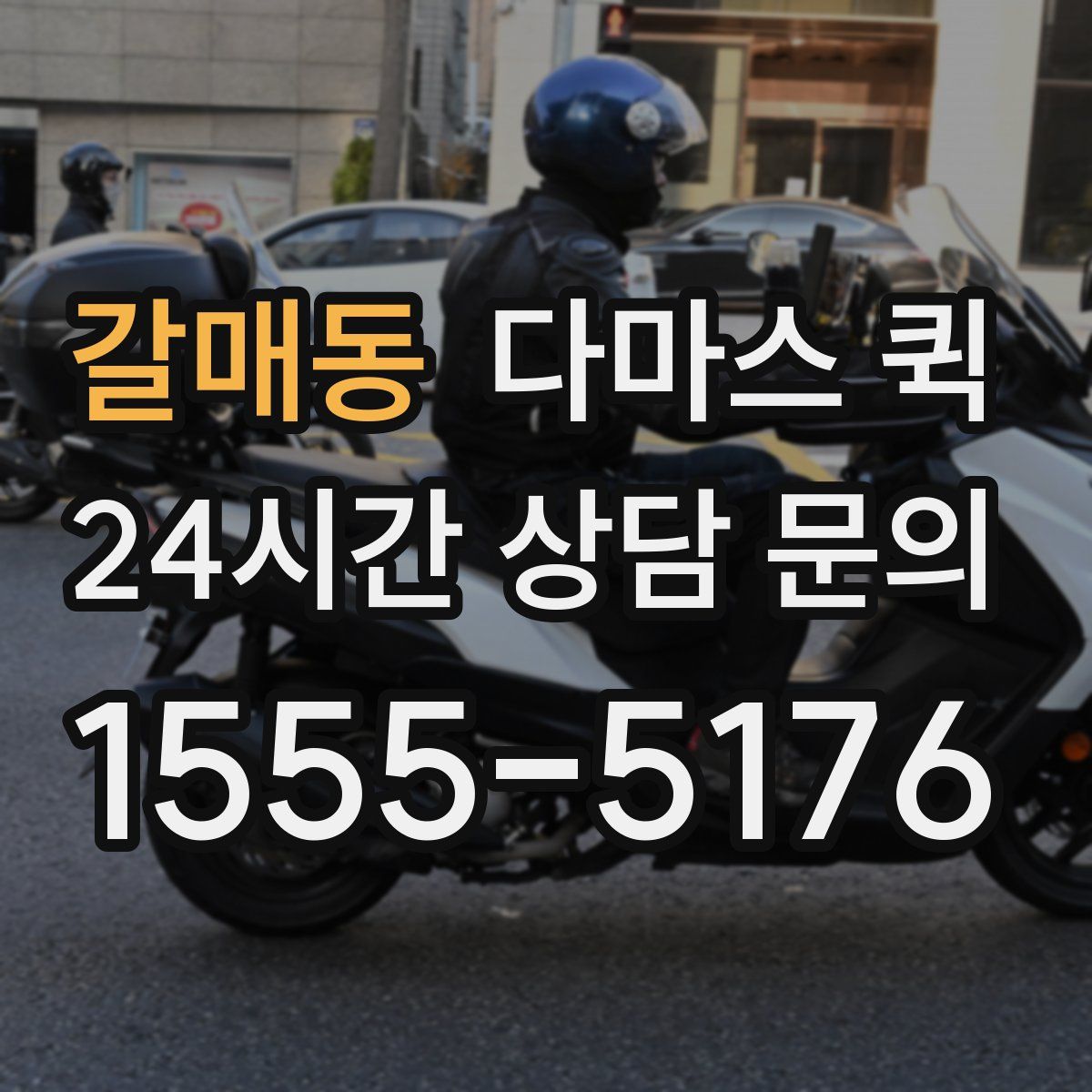 갈매동 다마스 퀵