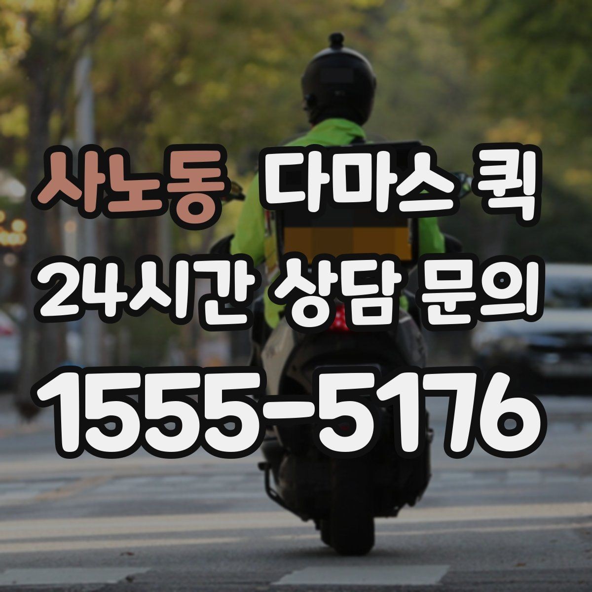 사노동 다마스 퀵 대기 시간 발생 시 처리 방식