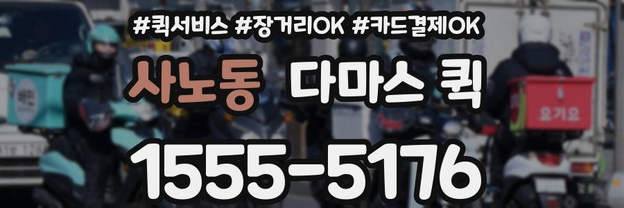 사노동 다마스 퀵