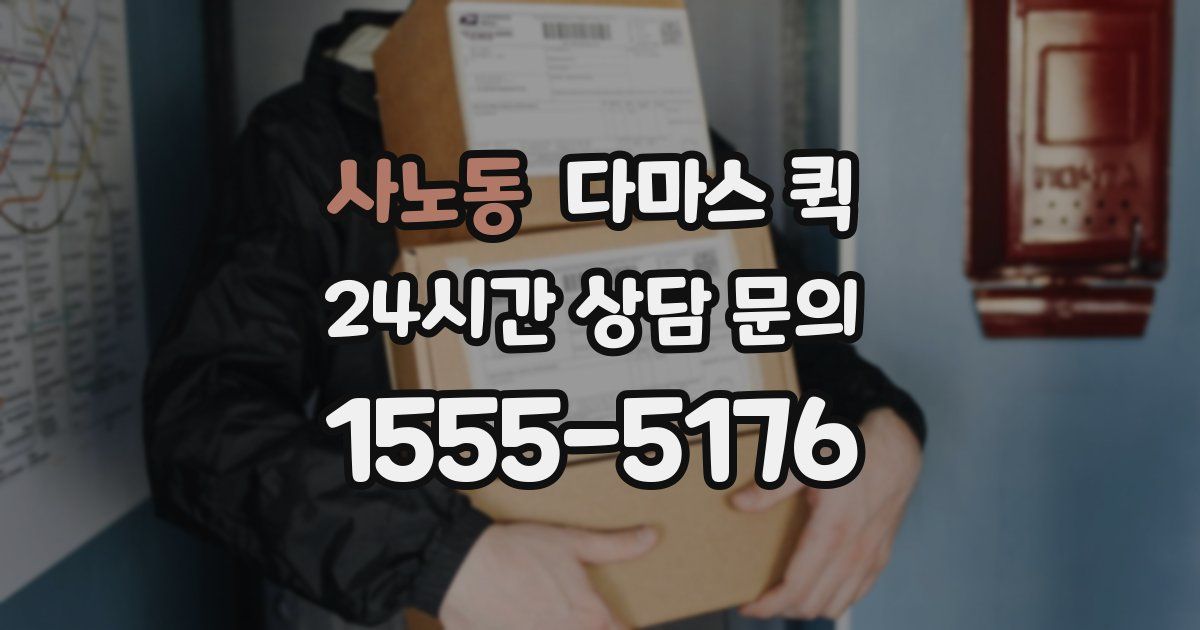 사노동 다마스 퀵