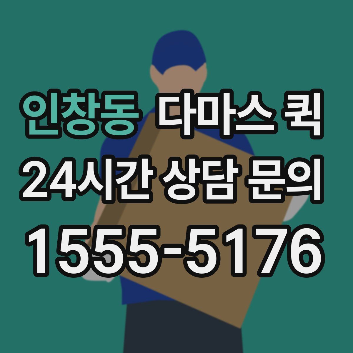 인창동 다마스 퀵 포장 확인에 따라 달라지는 주의사항