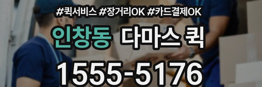 인창동 다마스 퀵