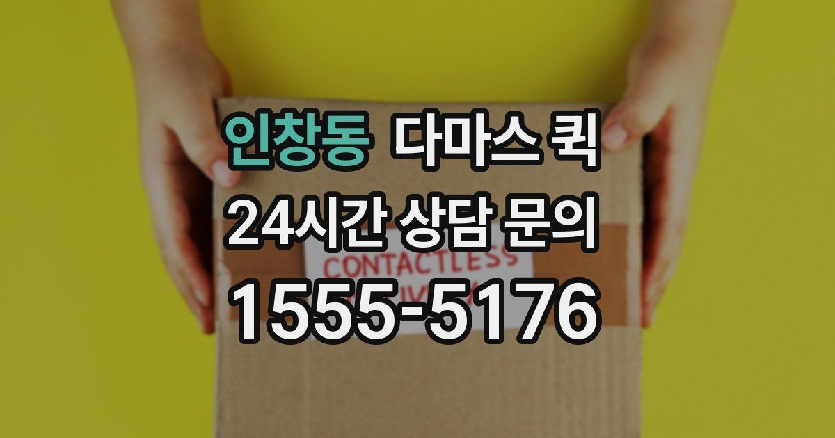 인창동 다마스 퀵