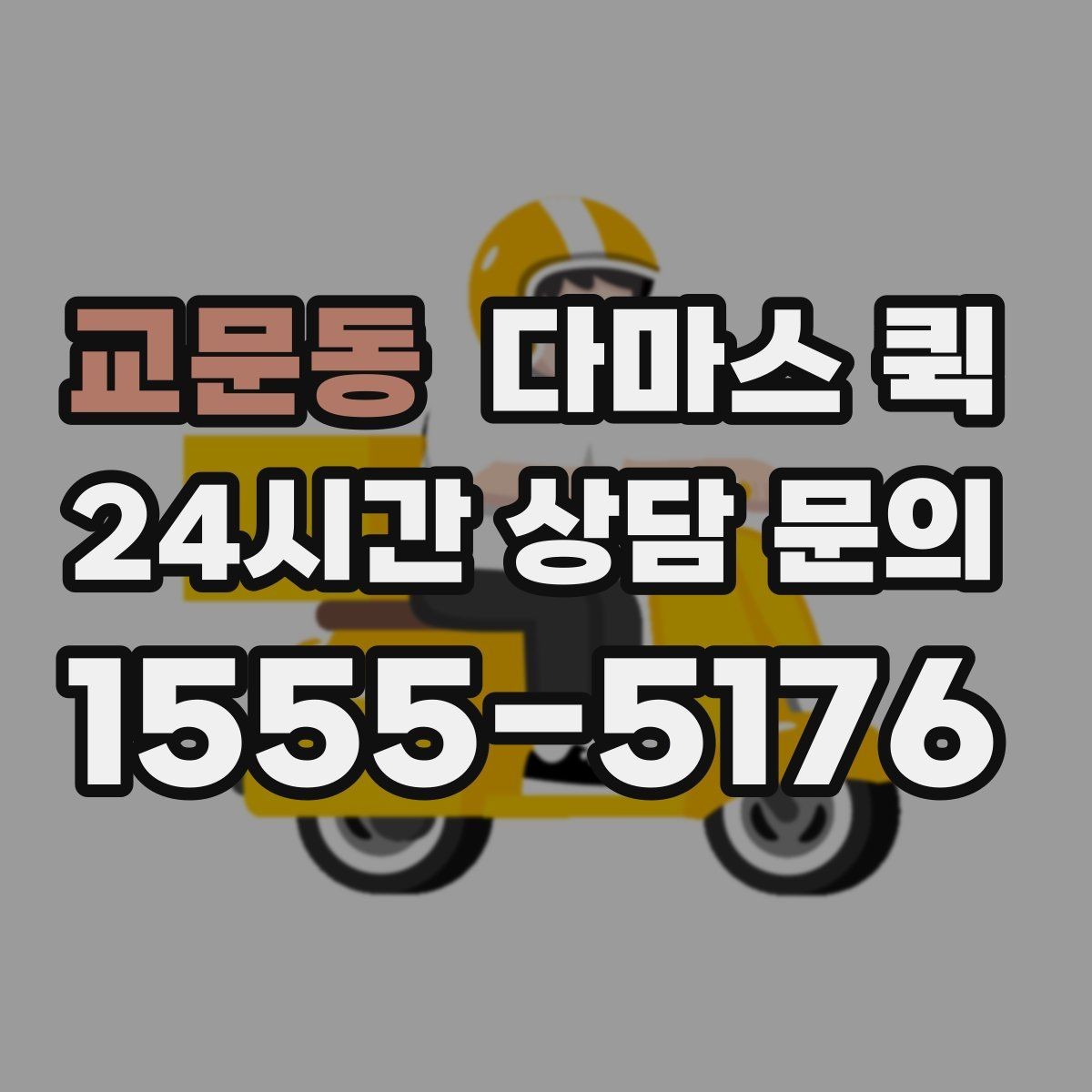 교문동 다마스 퀵 상업용 물품 운반에 필요한 정보