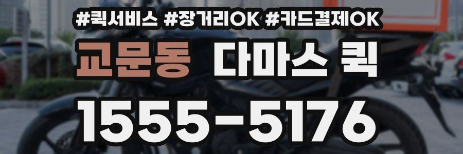 교문동 다마스 퀵