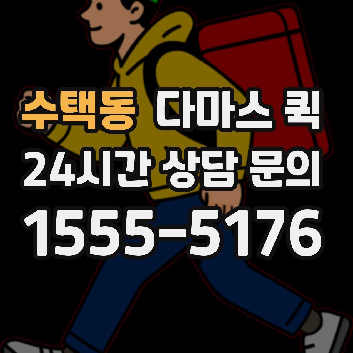 수택동 다마스 퀵 가격 문의할 때 필요한 정보