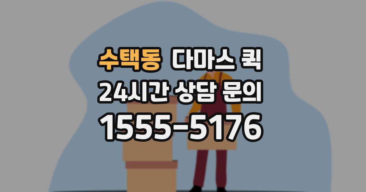수택동 다마스 퀵