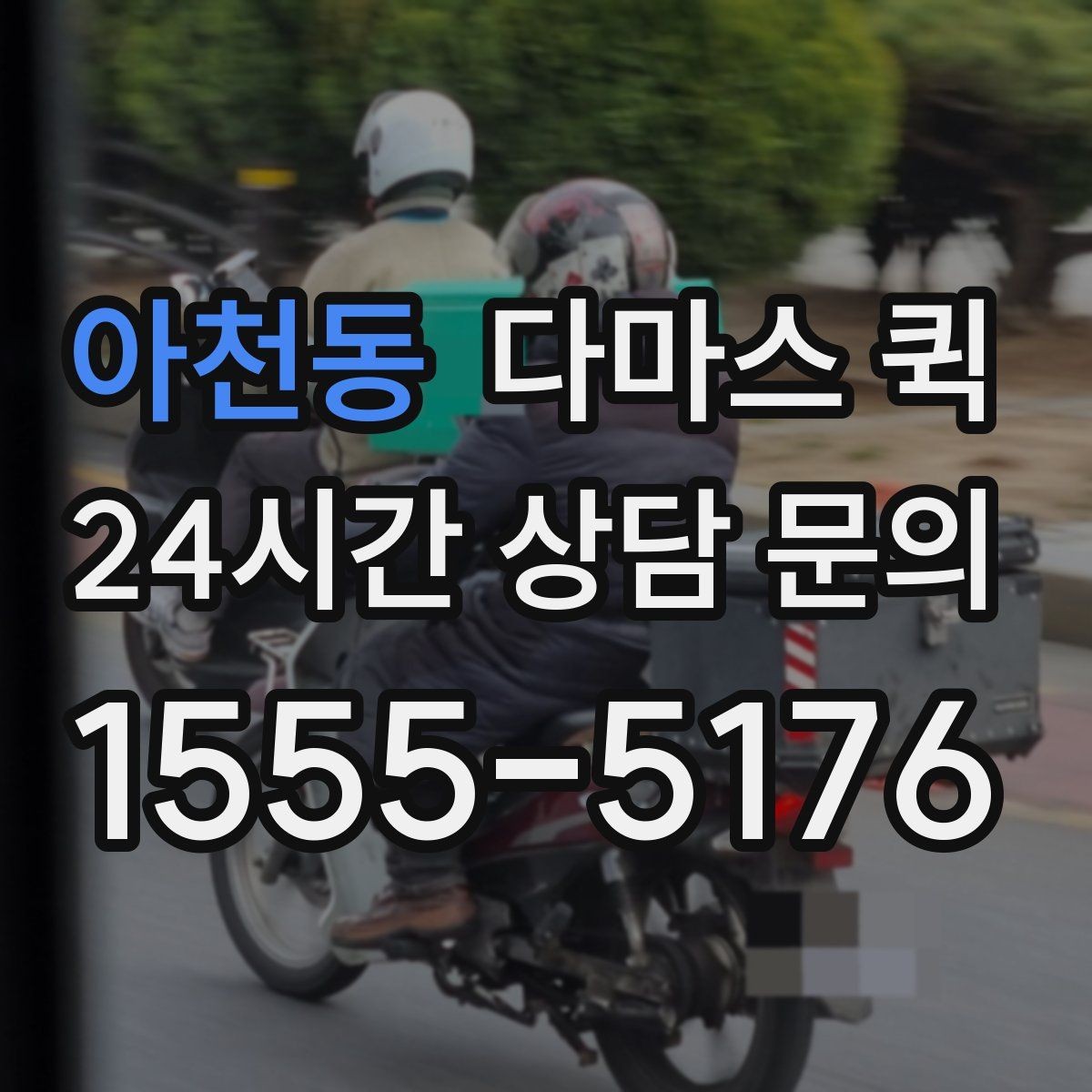 아천동 다마스 퀵 문의 답변이 늦을 때 확인할 점