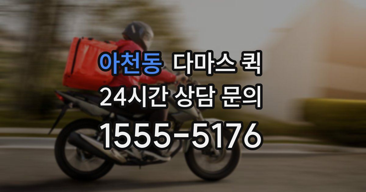 아천동 다마스 퀵
