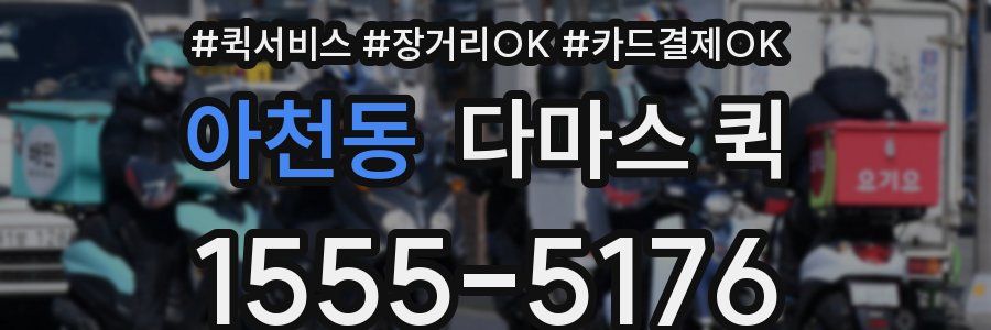 아천동 다마스 퀵