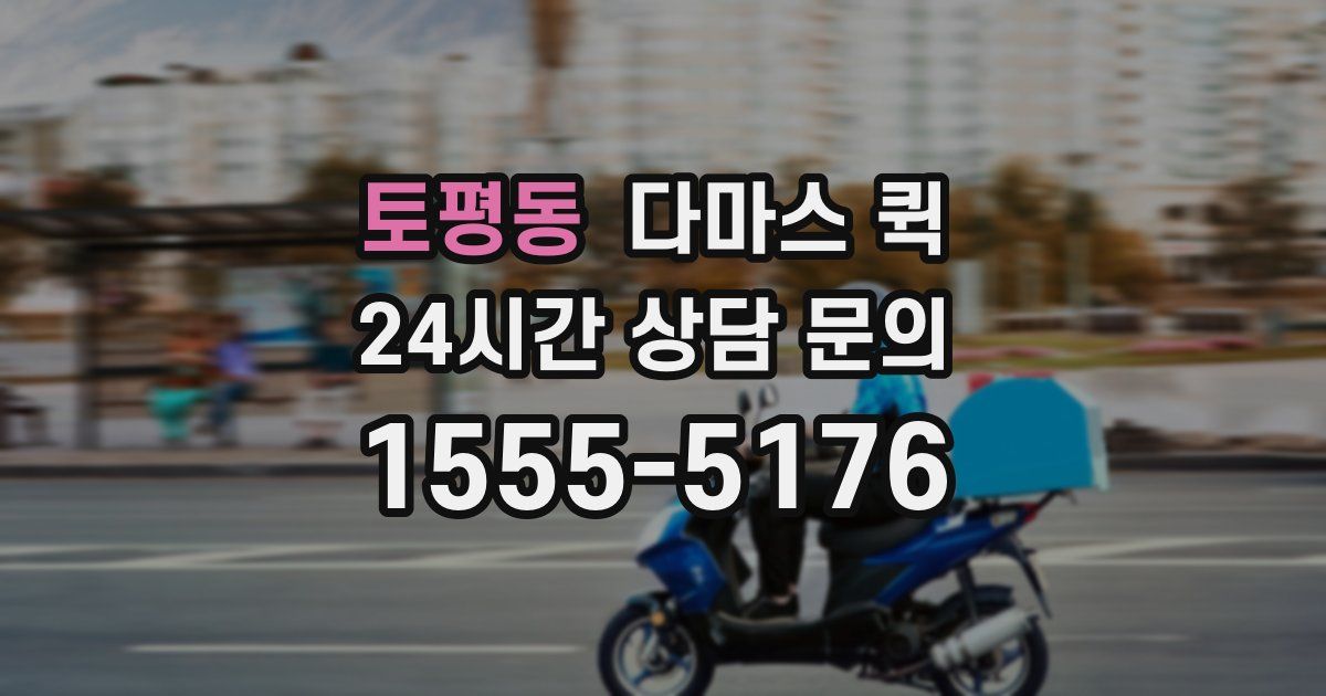 토평동 다마스 퀵
