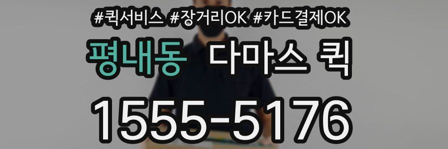 평내동 다마스 퀵