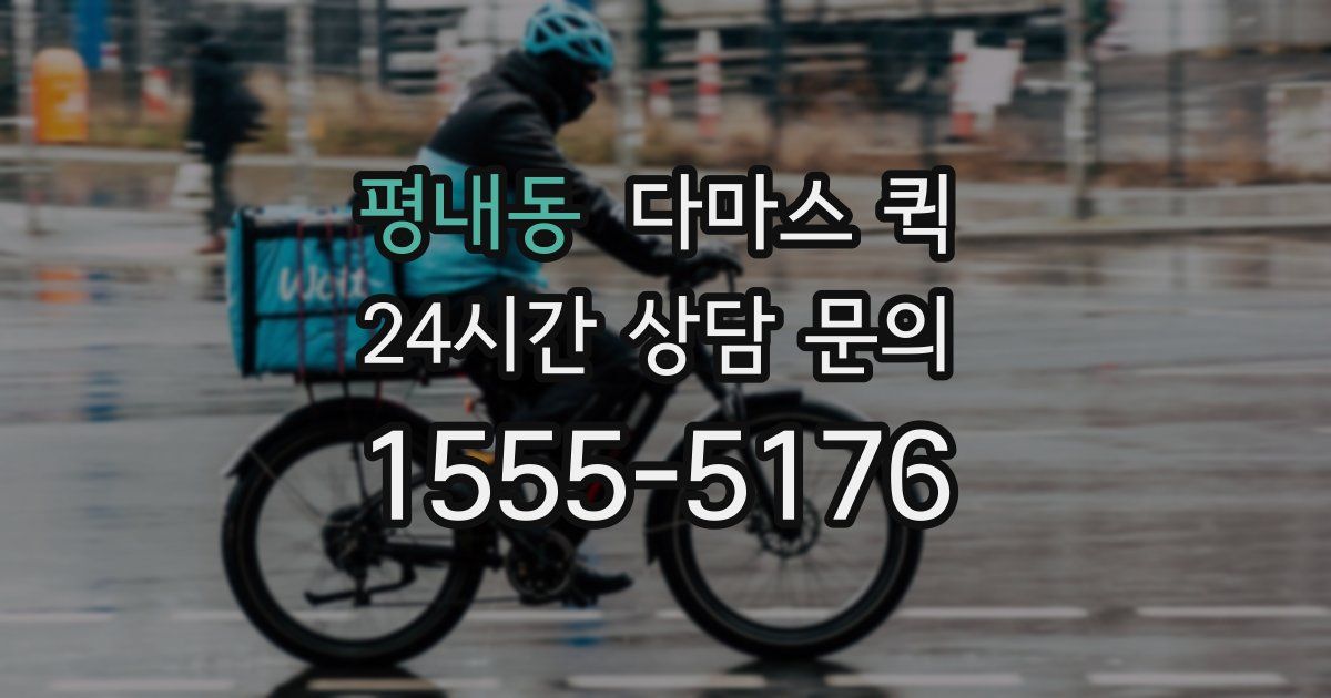 평내동 다마스 퀵