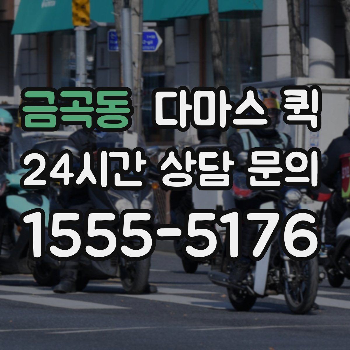 금곡동 다마스 퀵 짐 옮길 때 기사와 맞춰야 할 사항