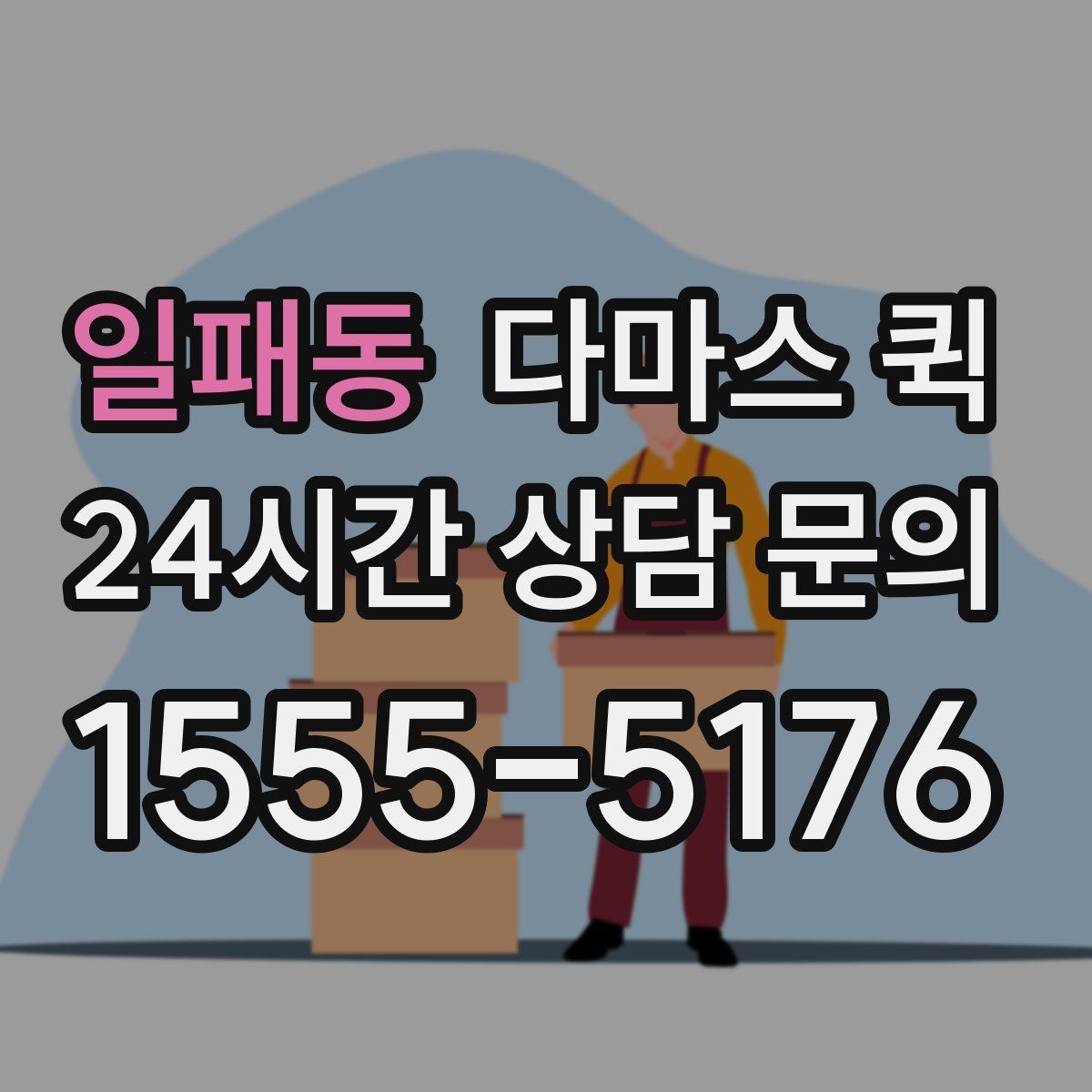일패동 다마스 퀵 가격 문의할 때 필요한 정보