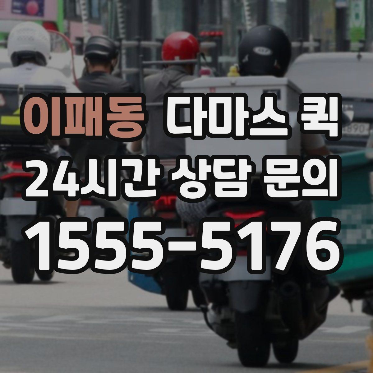 이패동 다마스 퀵 가격 문의할 때 필요한 정보