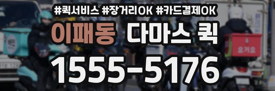 이패동 다마스 퀵