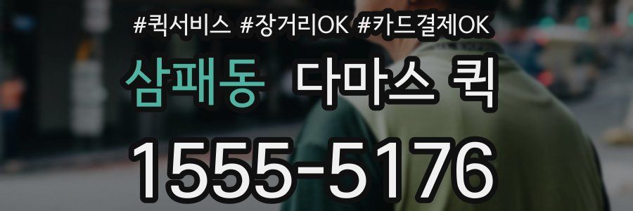삼패동 다마스 퀵