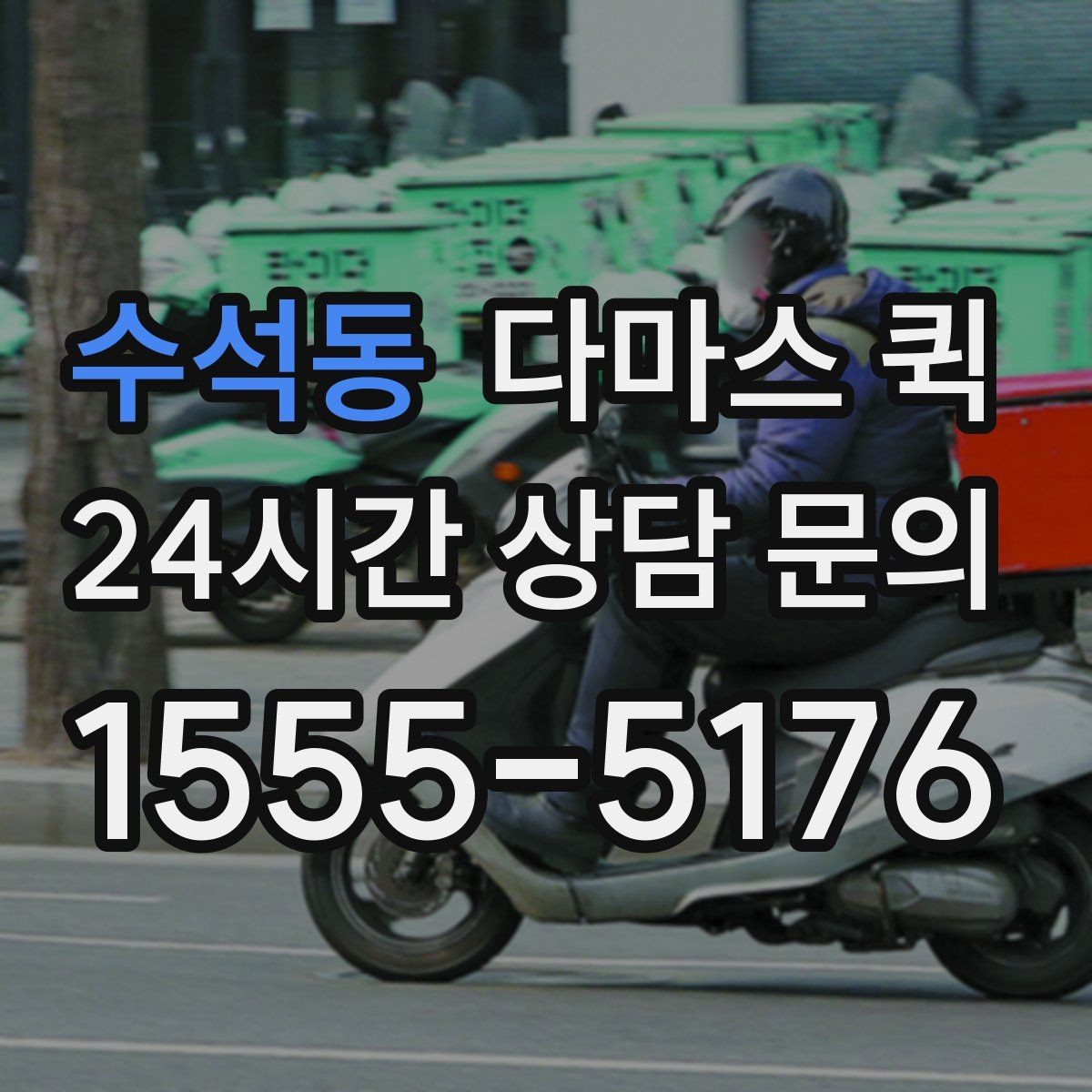 수석동 다마스 퀵 빠른 배차를 원할 때 살펴볼 점