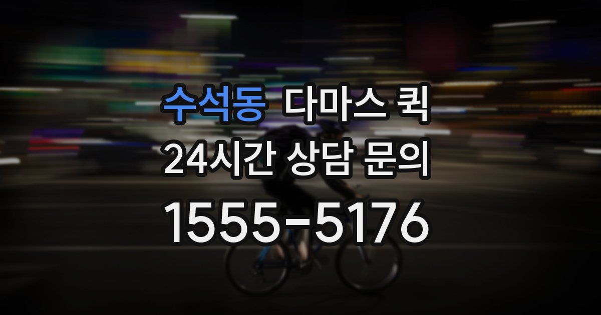 수석동 다마스 퀵