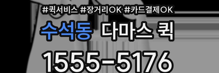 수석동 다마스 퀵
