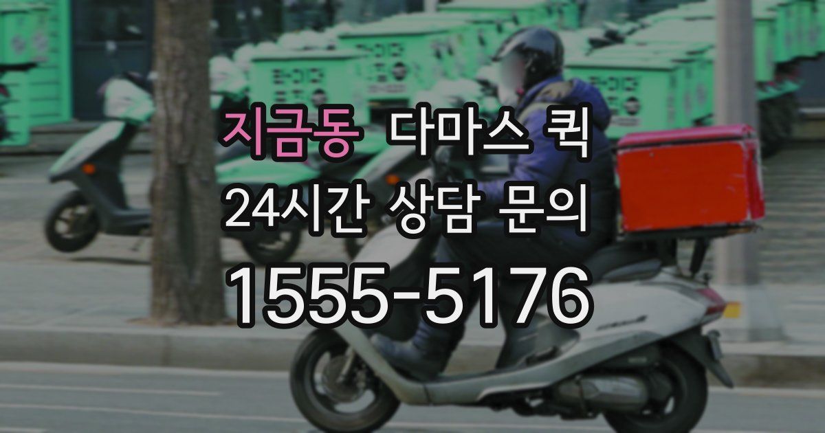지금동 다마스 퀵