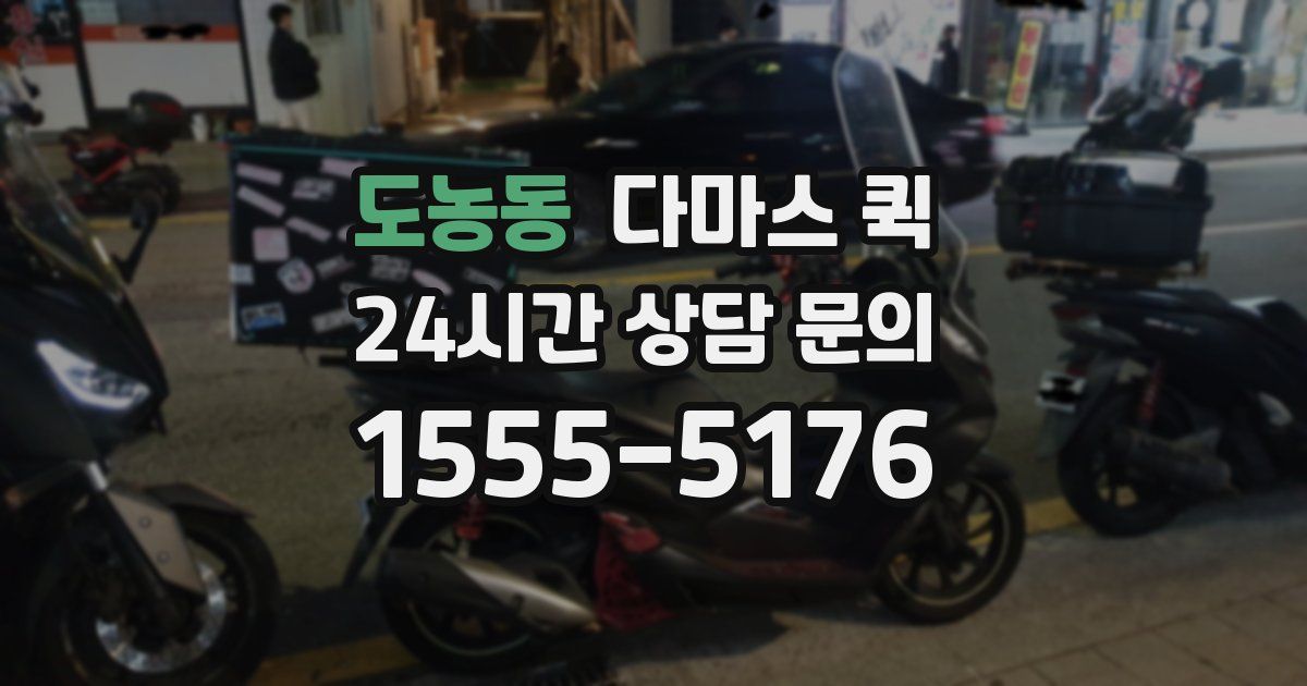 도농동 다마스 퀵