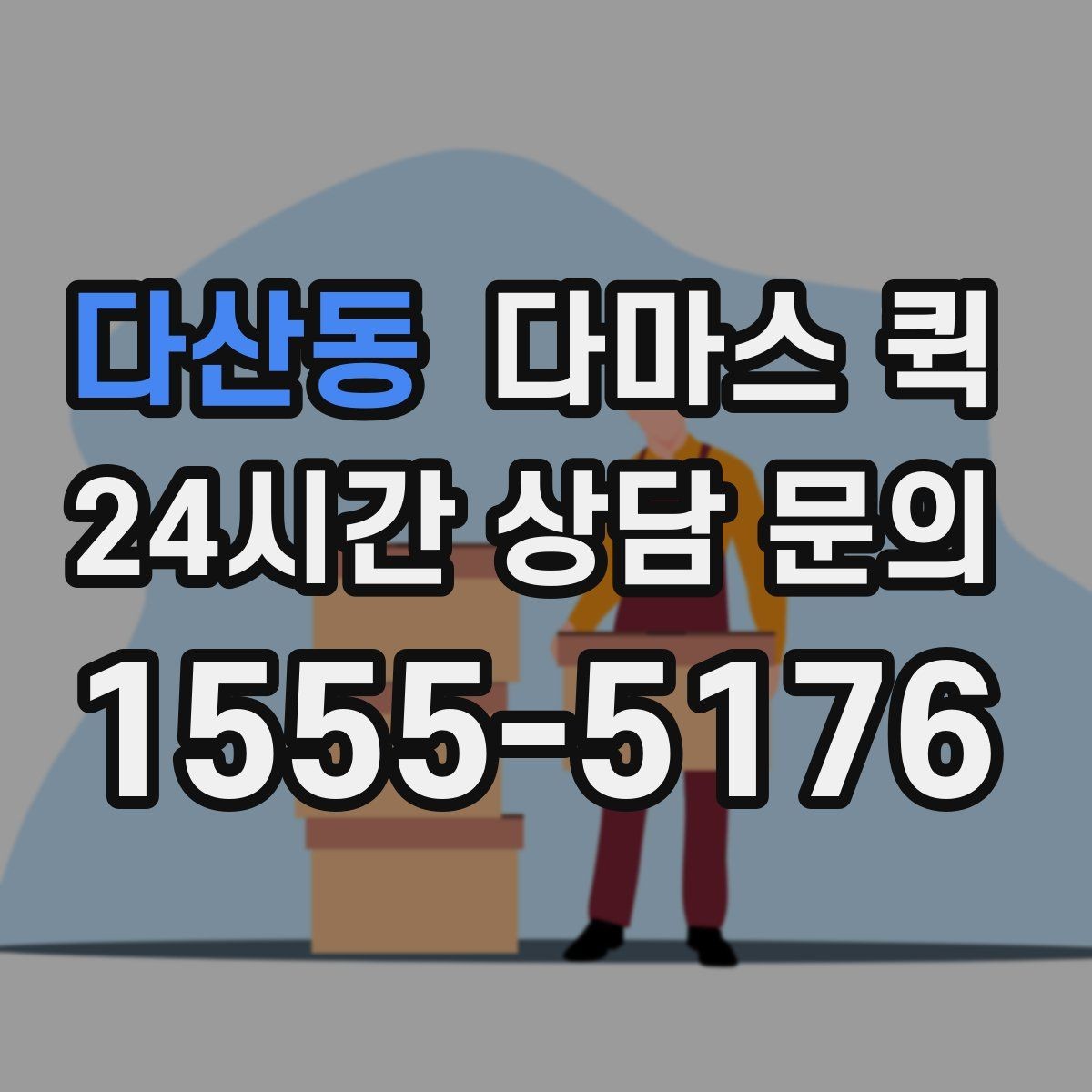 다산동 다마스 퀵 실물 짐 크기와 견적 차이 이해하기