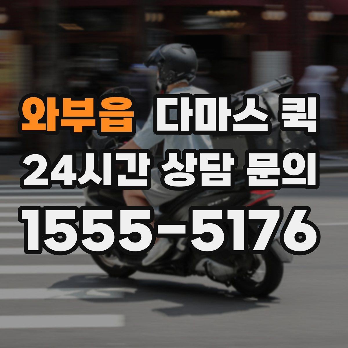 와부읍 다마스 퀵 운행 가능 시간과 접수 방법