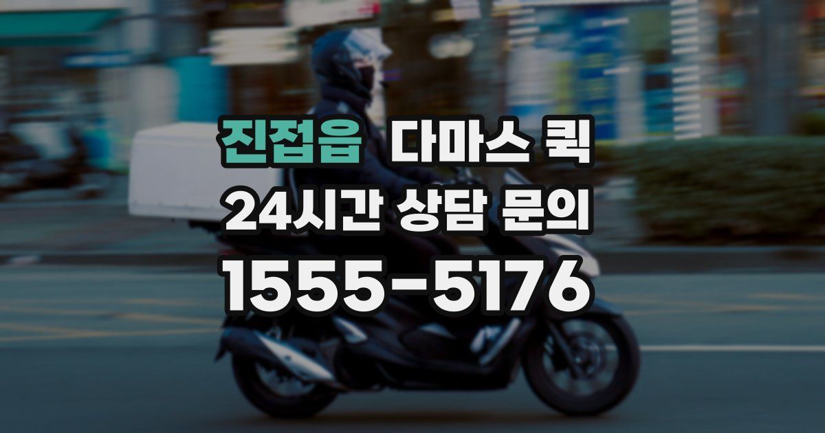 진접읍 다마스 퀵