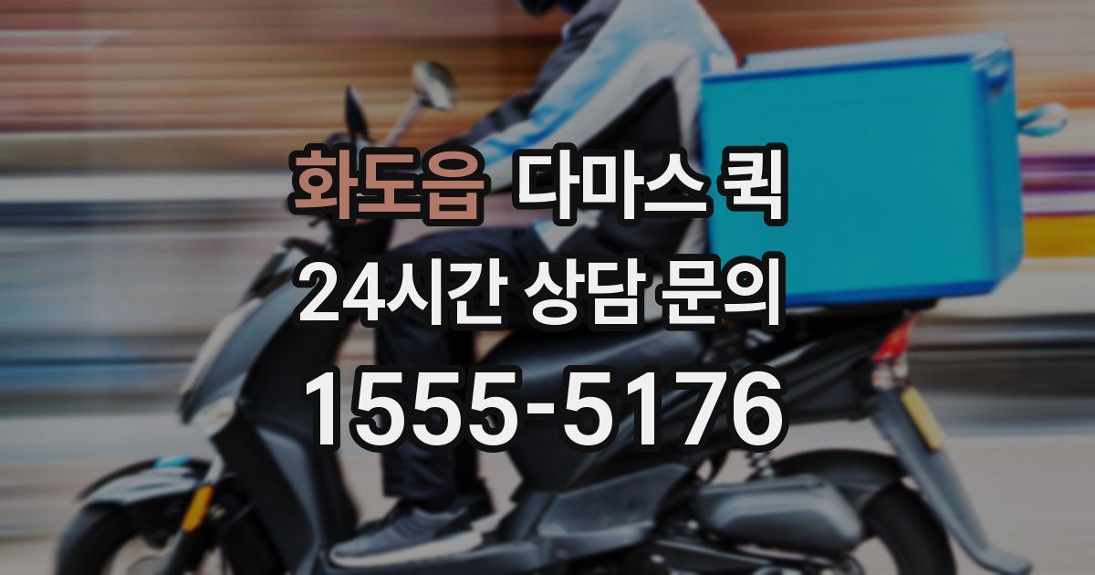 화도읍 다마스 퀵