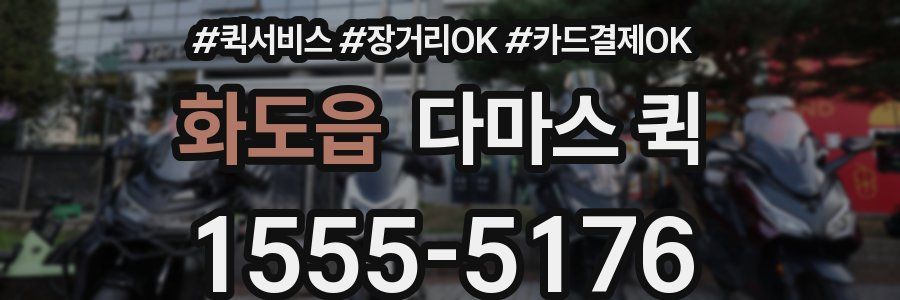 화도읍 다마스 퀵