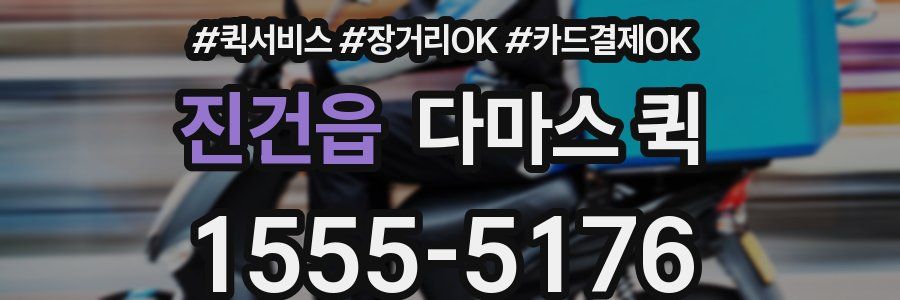 진건읍 다마스 퀵