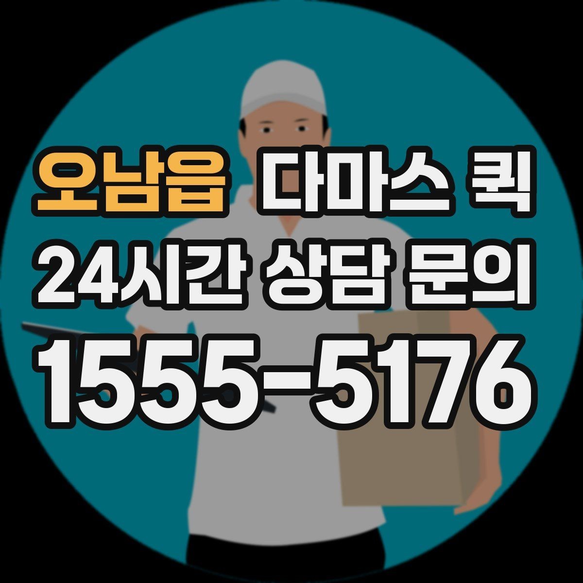오남읍 다마스 퀵 긴급 운반 요청 시 준비할 정보