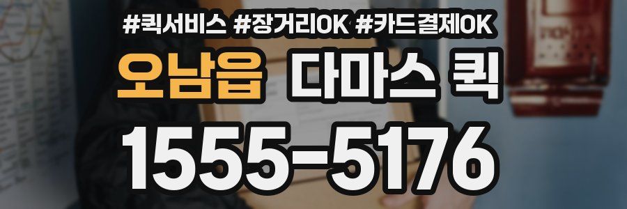 오남읍 다마스 퀵