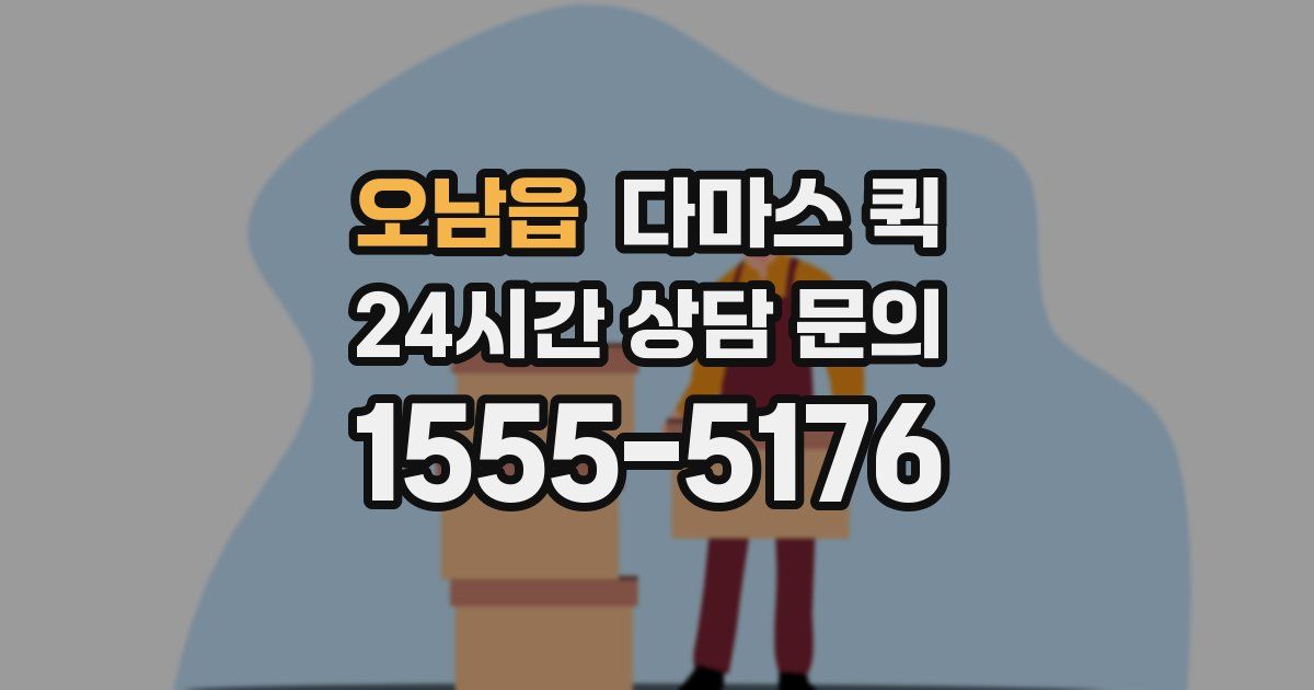 오남읍 다마스 퀵